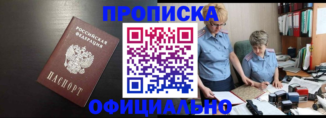 прописка от собственника в Мурманске