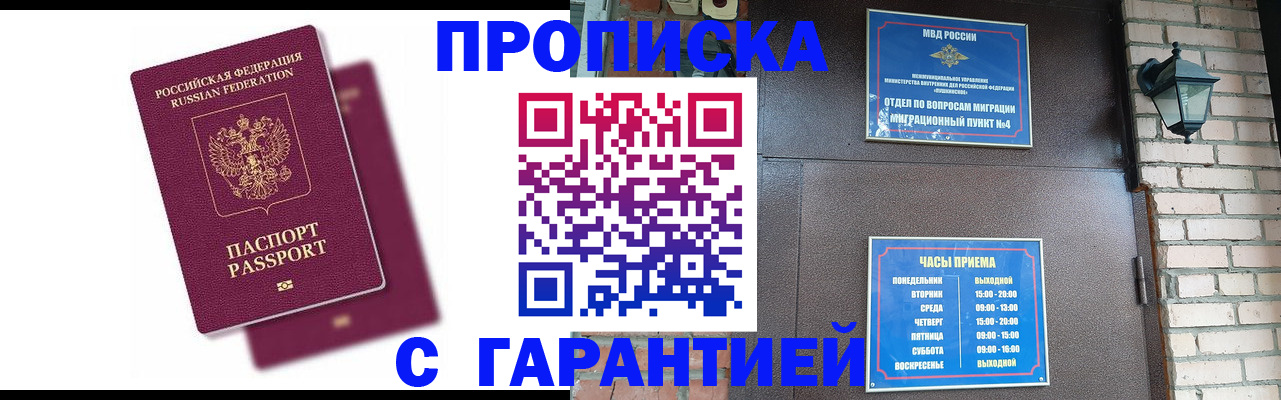 прописка гарантия в Мурманске